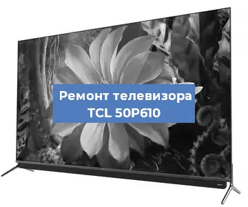 Замена материнской платы на телевизоре TCL 50P610 в Челябинске